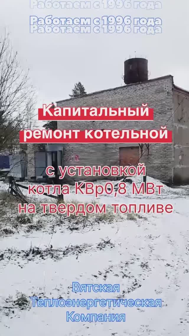Капитальный ремонт котельной