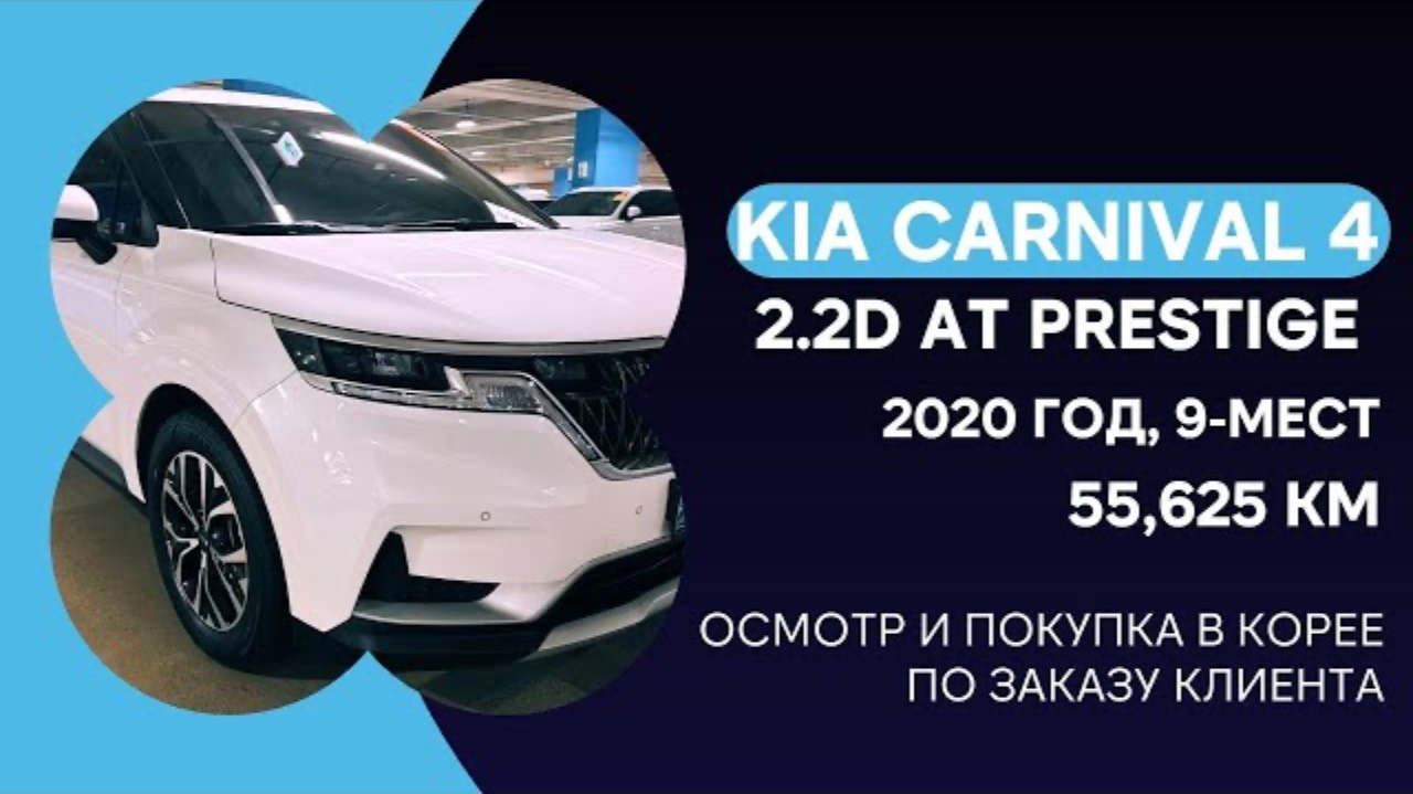 KIA CARNIVAL 4 2.2D AT PRESTIGE 9-МЕСТ. ДЕТАЛИ В ОПИСАНИИ ПОД ВИДЕО! смотреть онлайн