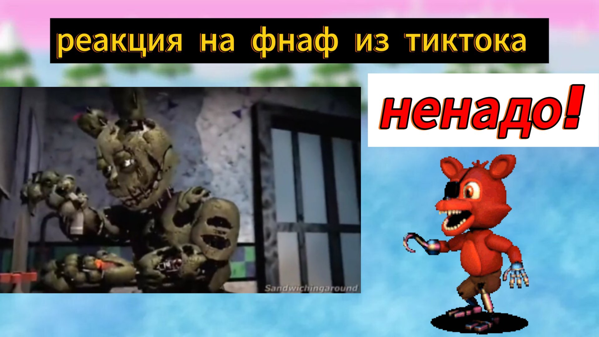 реакция на фнаф из тиктока часть 1