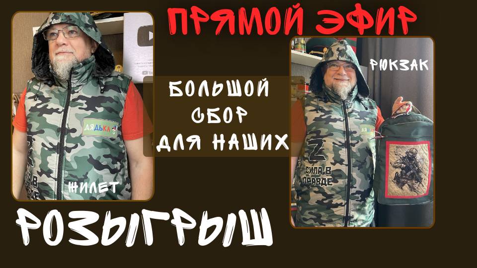 БЛАГОТВОРИТЕЛЬНЫЙ СТРИМ. СБОР ДЛЯ НАШИХ. РОЗЫГРЫШ смотреть онлайн