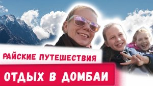 Куда поехать отдыхать с детьми Домбай