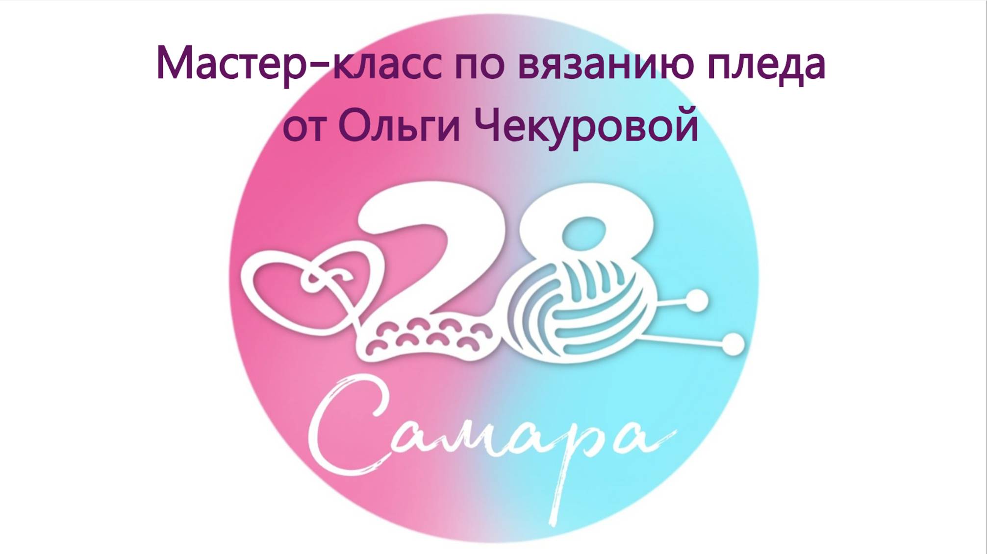 Мастер-класс вязание пледа для недоношенных детей. 28 петель.Самара смотреть онлайн
