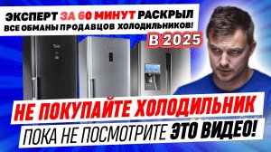 КАКОЙ ХОЛОДИЛЬНИК ВЫБРАТЬ и КУПИТЬ для дома? МНЕНИЕ СПЕЦИАЛИСТА В 2025 о HAIER, LG, INDESIT, Атлант