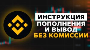 Как ПОПОЛНИТЬ и ВЫВЕСТИ деньги с Binance