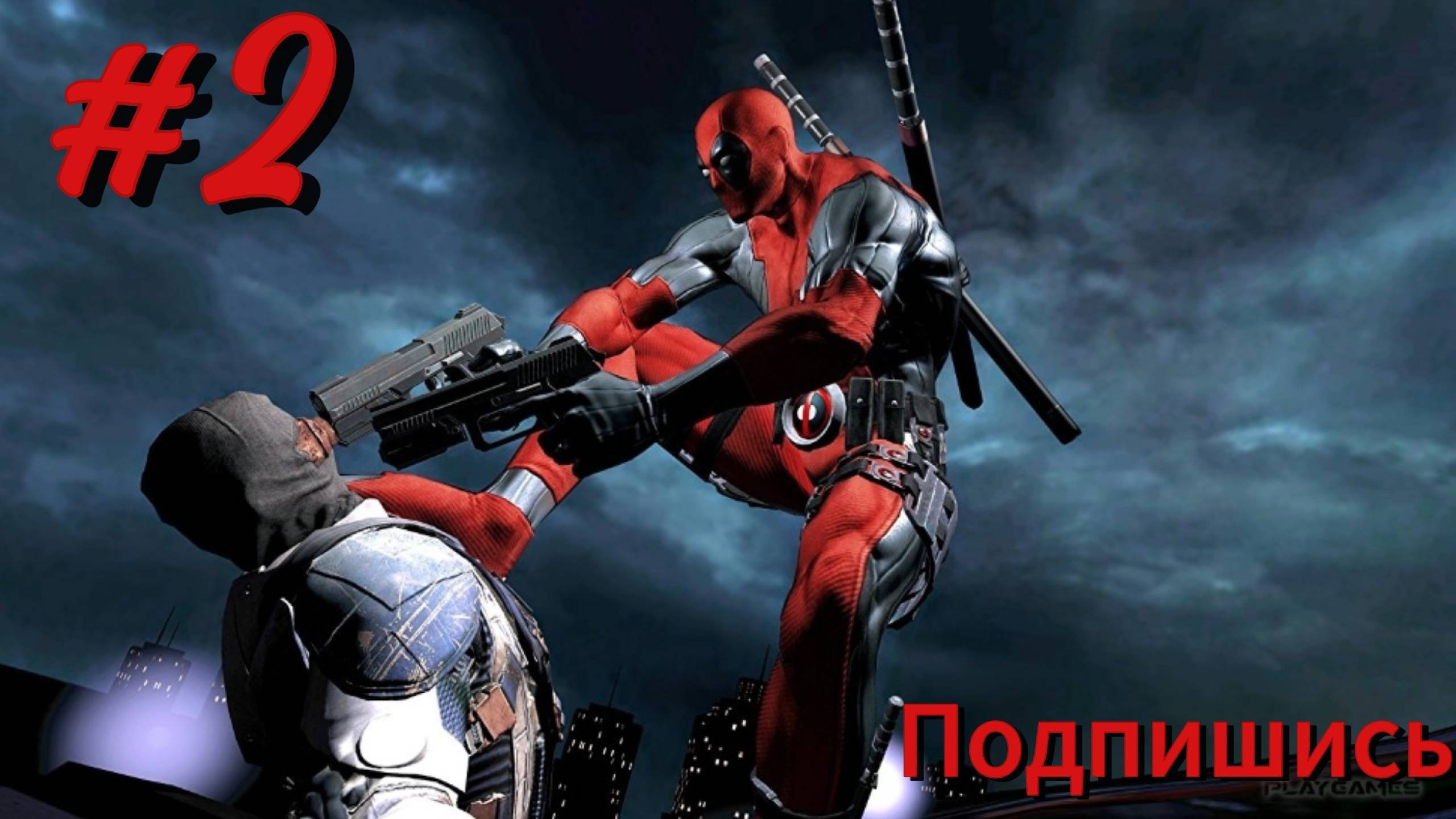 ~Deadpool. Прохождение~