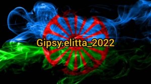 новые цыганские песни 2022
