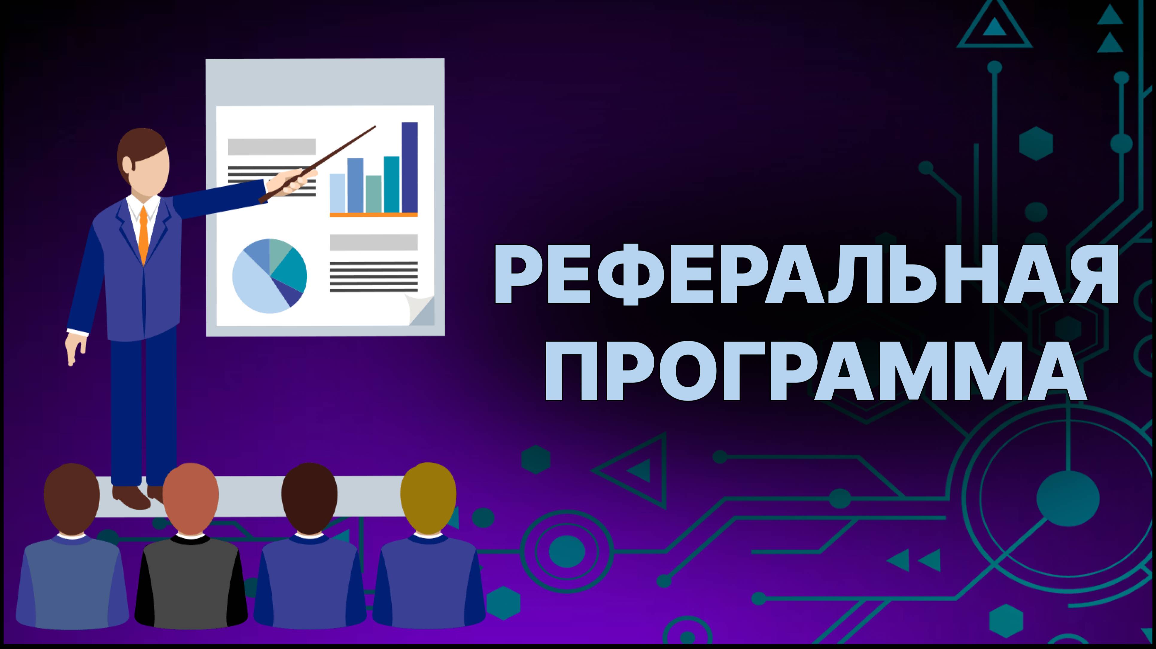 Реферальная программа смотреть онлайн