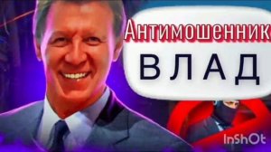 Влад анти мошенник!!!