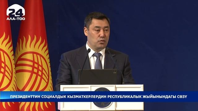 Бишкекте социалдык тармактын кызматкерлеринин Республикалык кеңешмеси смотреть онлайн