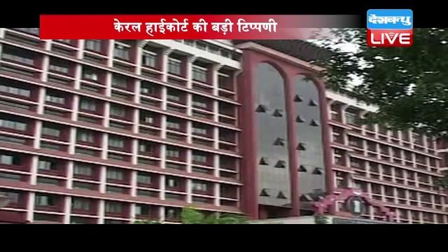 हर प्रेम विवाह 'लव जिहाद' नहीं- हाईकोर्ट| Every Love Marriage Is Not Love Jihad: Kerala High Court смотреть онлайн