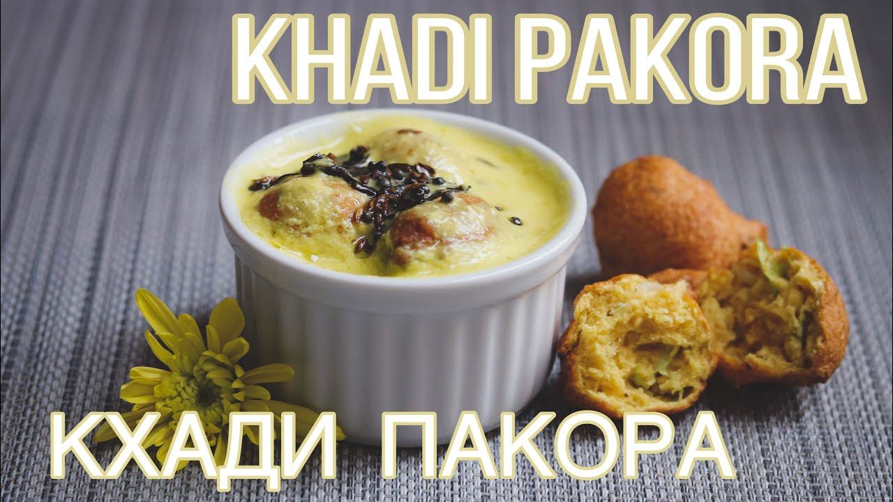 КАДХИ ПАКОРА - пакоры в йогуртовом соусе.