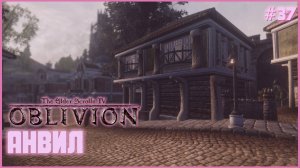 TES IV: Oblivion на 100% №37: Анвил (Подробное прохождение).