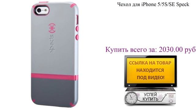 Чехол для iPhone 5/5S/SE Speck Видеообзор смотреть онлайн