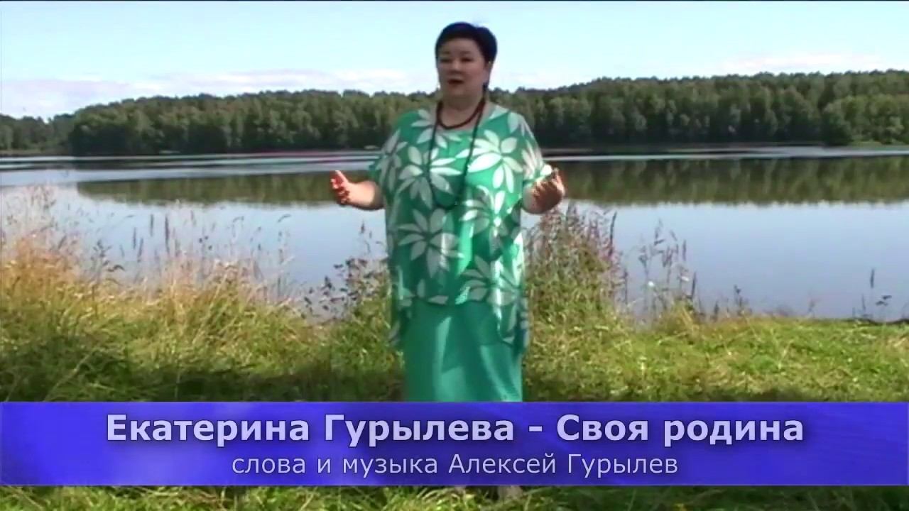 Екатерина Гурылева -  Своя родина