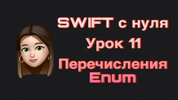 SWIFT - 11. Перечисления(enum). Swift с нуля.