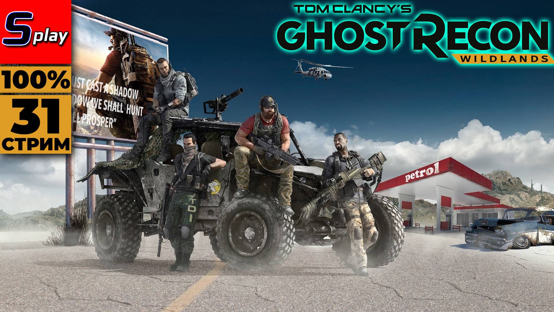 Ghost Recon- Wildlands на 100% - [31 - стрим] смотреть онлайн