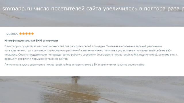 Отзывы smmapp.ru число посетителей сайта увеличилось в полтора раза реклама смотреть онлайн