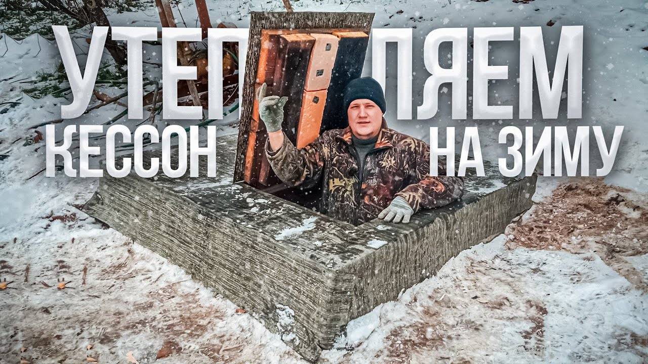 Обустройство скважины, утепляем кессон на зиму, вода больше не замерзнет смотреть онлайн