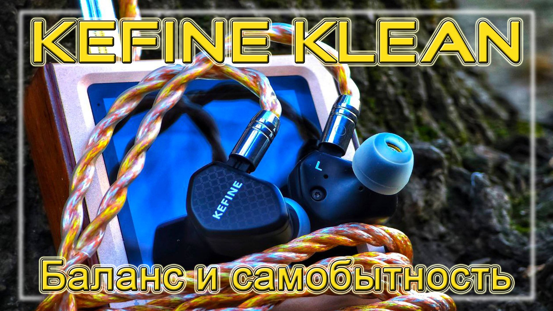 Обзор динамических наушников Kefine Klean. Баланс и самобытность. смотреть онлайн