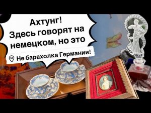 Австрия Барахолка ПоХоД! Антиквариат, Винтаж, Фарфор ! Про поиск клада!