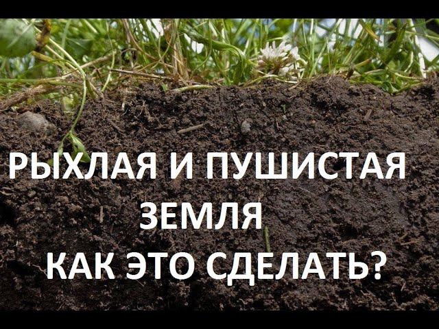 Рыхлая земля в природном земледелии. смотреть онлайн