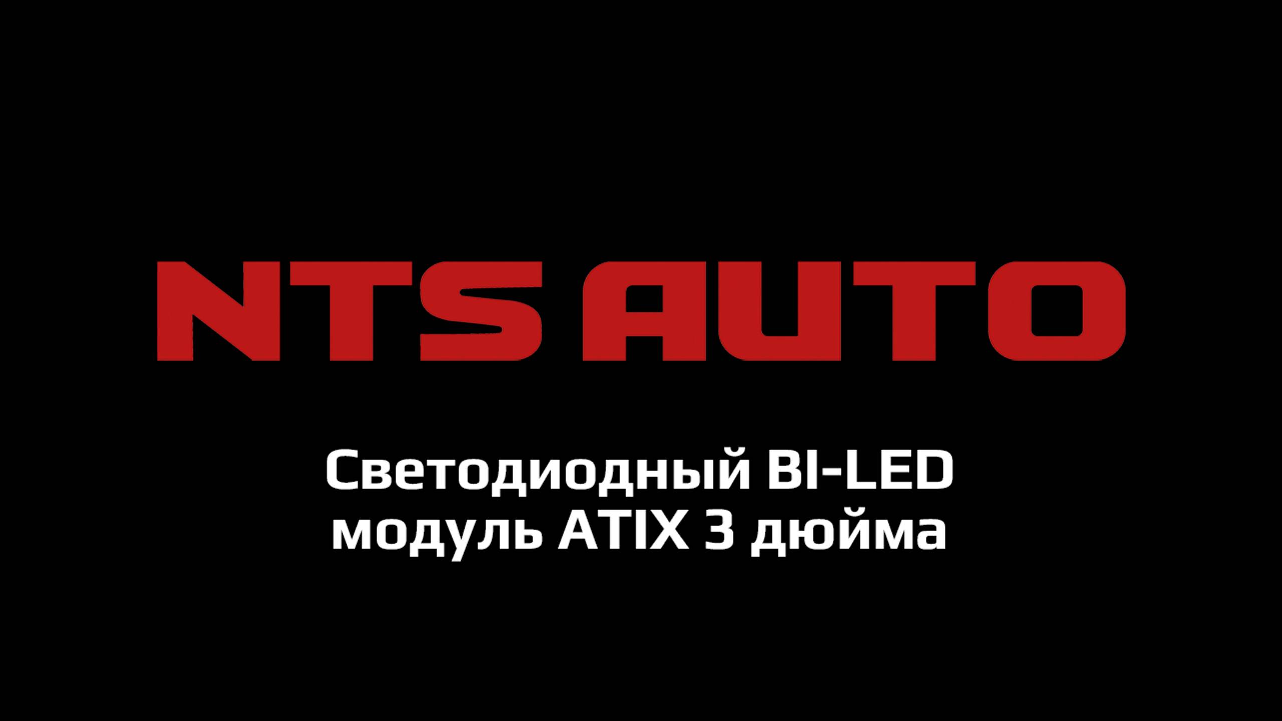 BI-LED модуль ATIX смотреть онлайн