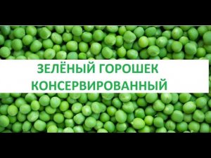 Зеленый горошек консервированный.