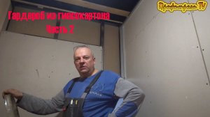 Гардеробная из гипсокартона своими руками. Часть 2