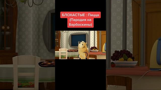 3д пародия блохастые пицца смотреть онлайн