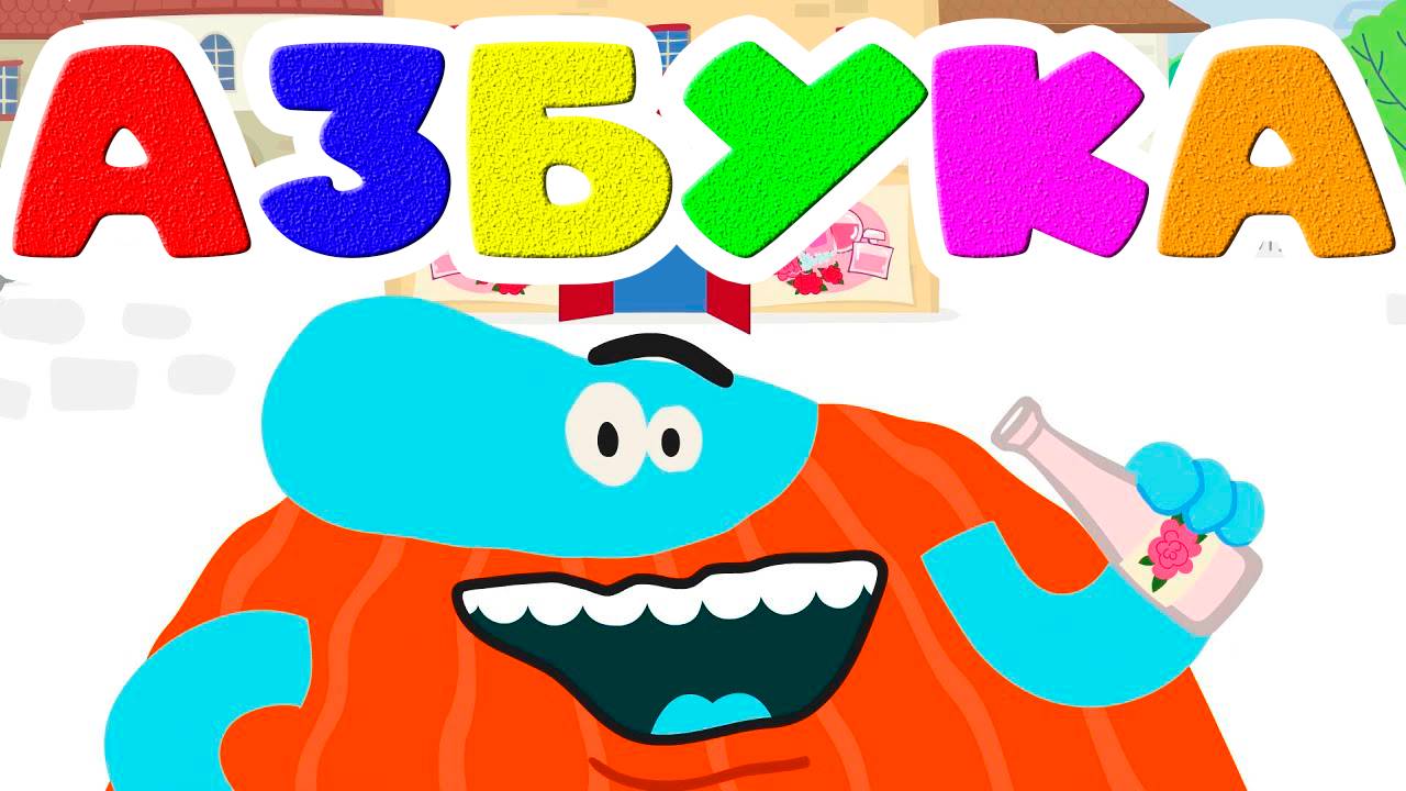 АЗБУКА Бодо Бородо - Развивающий мультик для детей, учим буквы и звуки - Учимся читать для малышей. смотреть онлайн