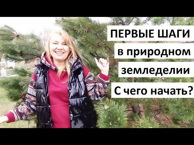 Первые шаги в природном земледелии. смотреть онлайн