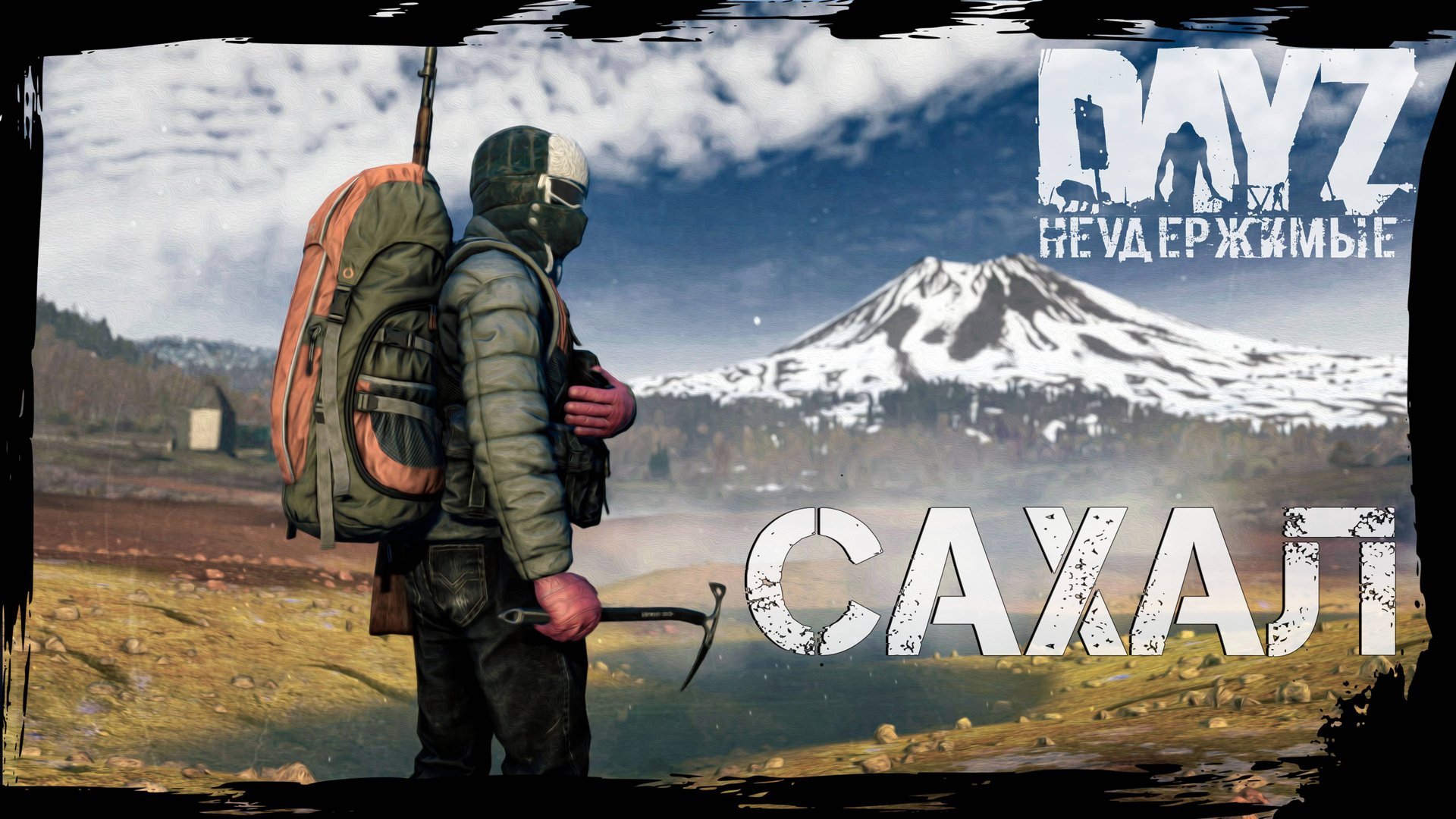 DayZ НЕУДЕРЖИМЫЕ: САХАЛ - ОБЗОРНАЯ ЭКСКУРСИЯ. КАК ИГРАТЬ В ЭТО? ИЛИ КАК ВЫЖИТЬ? смотреть онлайн
