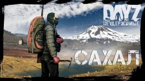 DayZ НЕУДЕРЖИМЫЕ: САХАЛ - ОБЗОРНАЯ ЭКСКУРСИЯ. КАК ИГРАТЬ В ЭТО? ИЛИ КАК ВЫЖИТЬ?