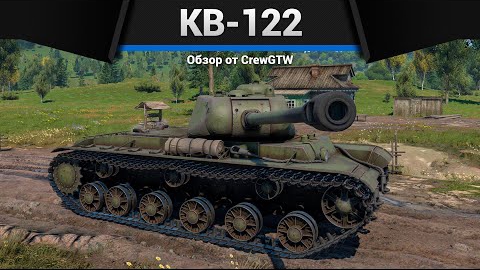 ЦАРЬ ПУШКА КВ-122 в War Thunder смотреть онлайн