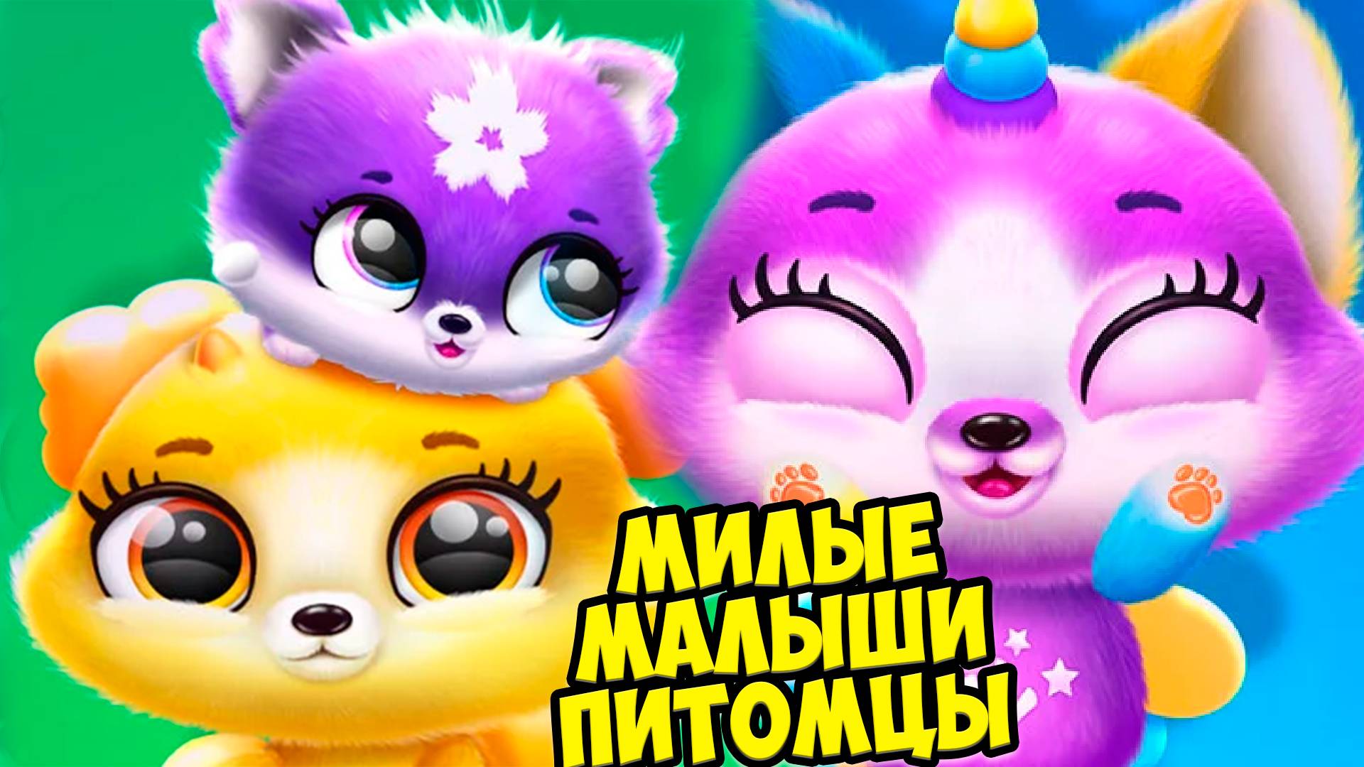 🥰Милые малыши пушистики😸новый питомец😸Fluvsies Merge Party смотреть онлайн