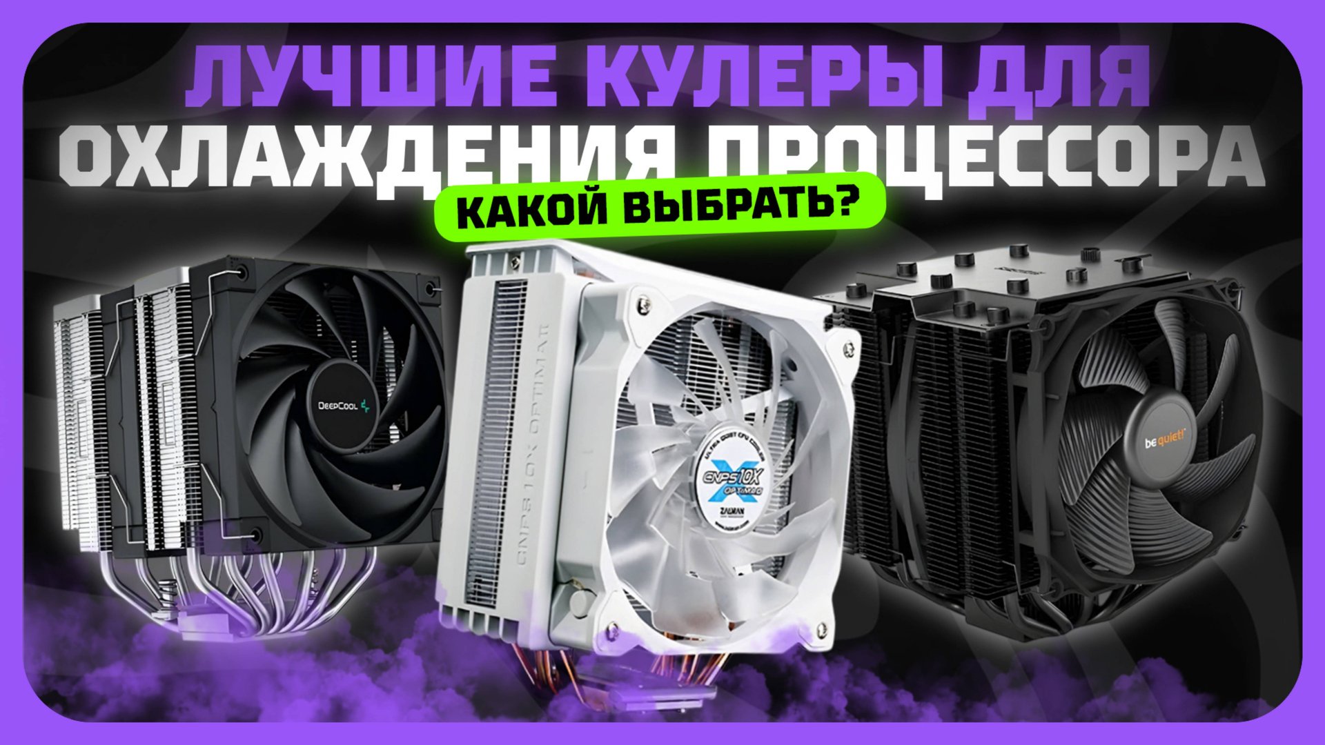 Лучшие кулеры для охлаждения процессора в 2025 году | Как выбрать кулер для процесора? смотреть онлайн