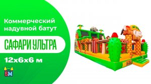 Коммерческий надувной батут «Сафари Ультра», 12x6x6 м