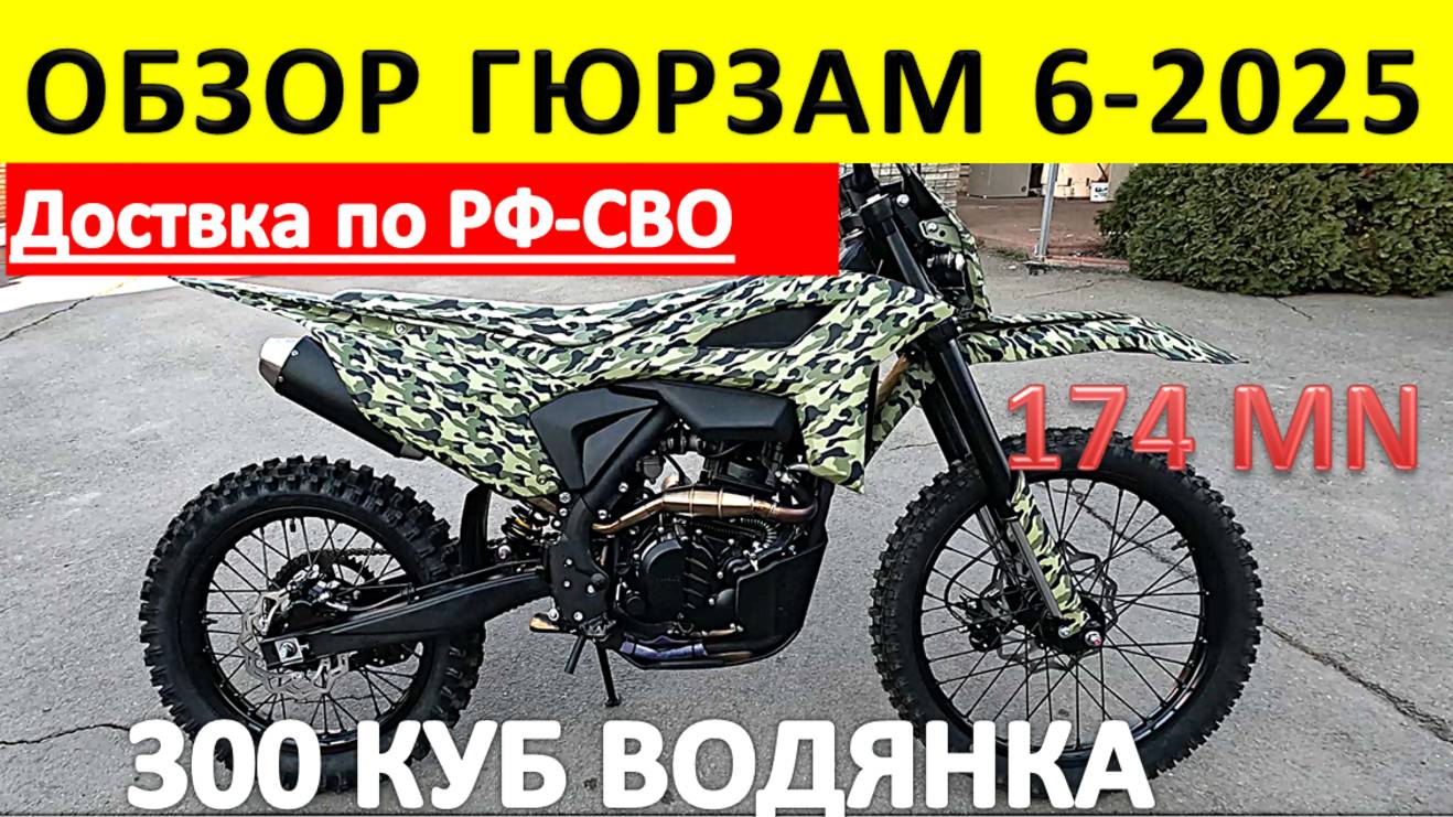 ОБЗОР ГЮРЗА М6 2025 от Мотобазыбиз 8-961-293-43-63 смотреть онлайн