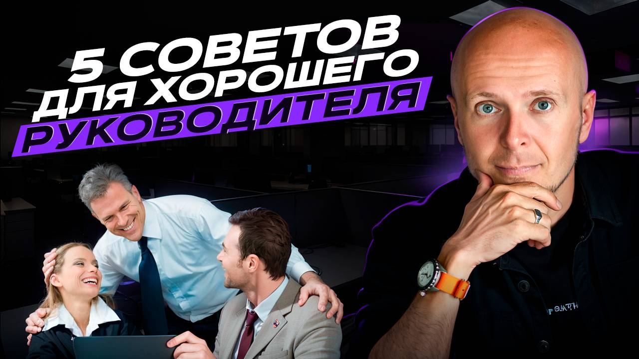 Как правильно общаться с сотрудниками. Советы хорошего руководителя смотреть онлайн