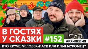 Сказочный мир! Колобок ушел от бабушки? // Архипедия #152