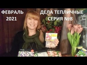 Февраль - дела тепличные серия №8