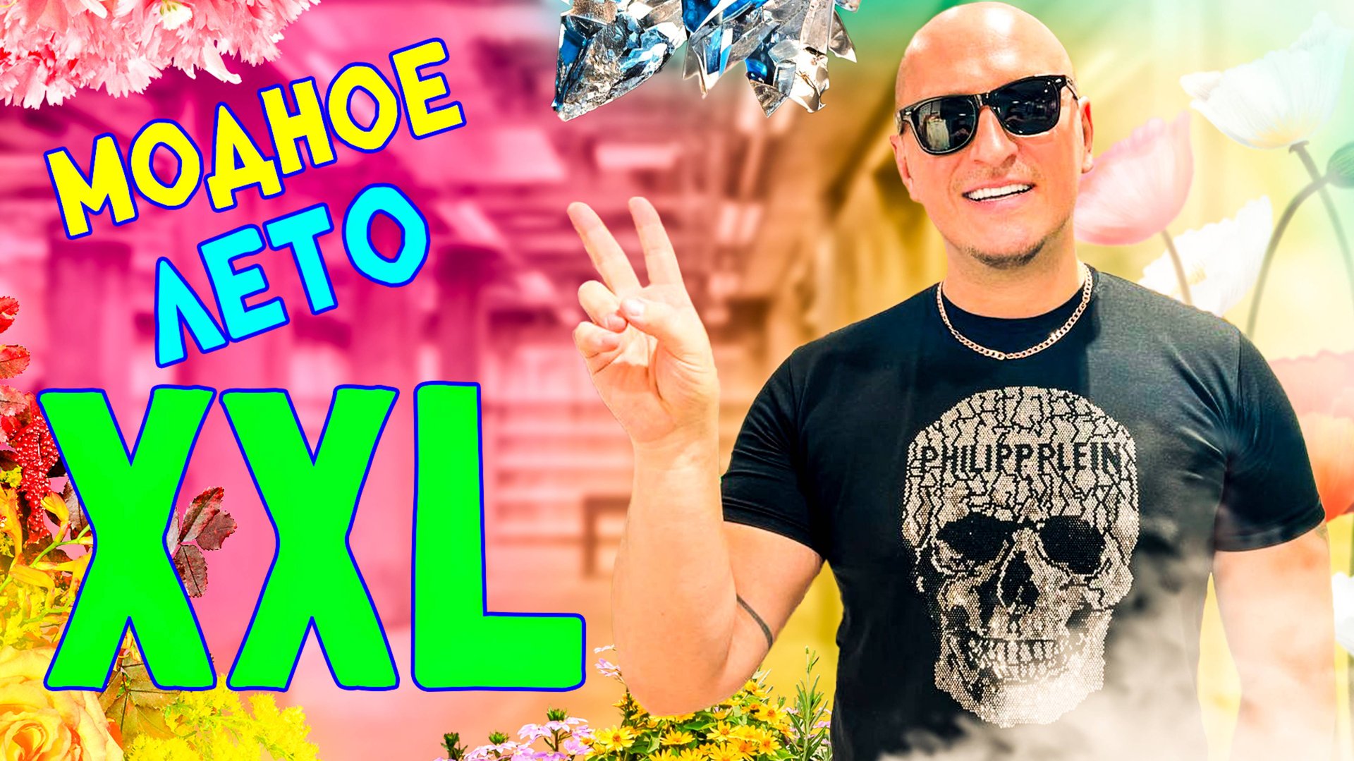 ЖЕНСКАЯ ОДЕЖДА БОЛЬШИХ РАЗМЕРОВ: ЛЕТОМ ОДЕВАЕМСЯ КАК КОРОЛЕВЫ! смотреть онлайн