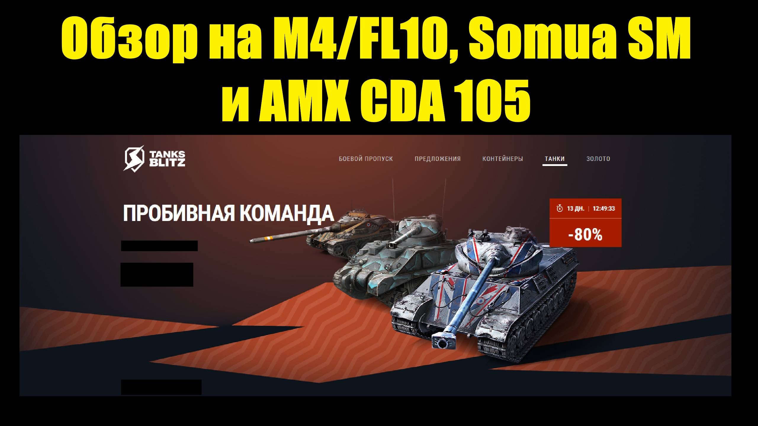 Обзор на M4/FL10, Somua SM и AMX CDA 105 - Фановый, нудный и эффективный в продаже #tanksblitz смотреть онлайн