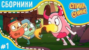 Мультфильм для детей "Спина к спине". Сборник ТОПовые серии приключений рюкзаков