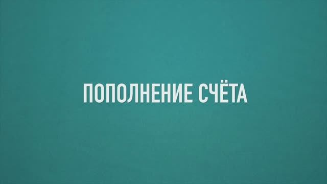 Пополнение счета