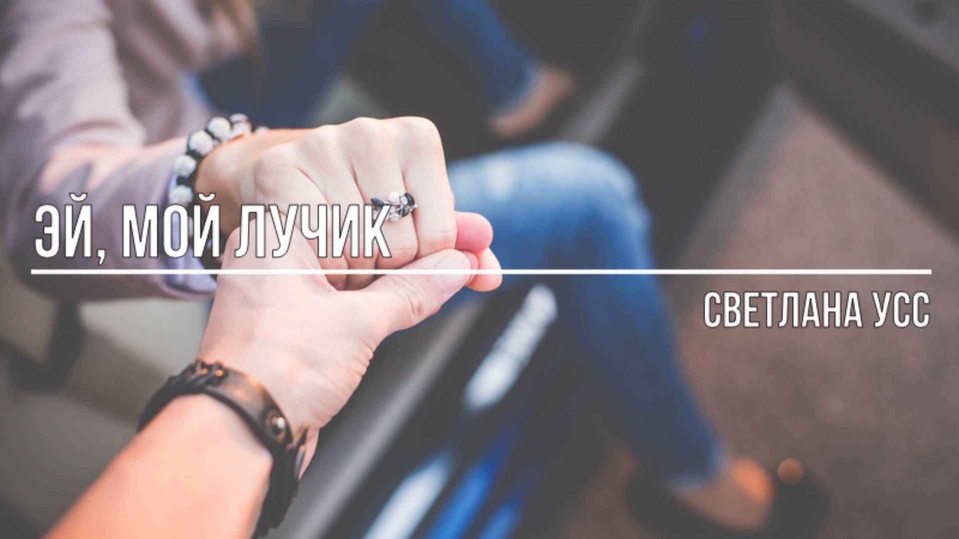 эй, мой лучик смотреть онлайн