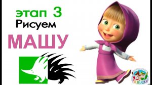 Рисовашки с Дикобразом, рисуем Машу из мультика "Маша и Медведь"