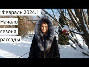 Февраль 2024 серия №1.