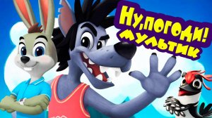 Мультик Ну, Погоди Мультик для детей - Мультфильм для малышей
