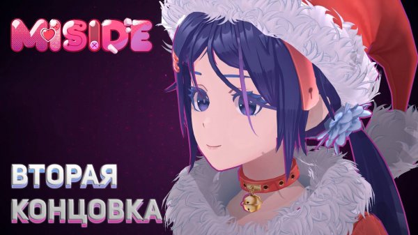 ВТОРАЯ КОНЦОВКА MiSide #6